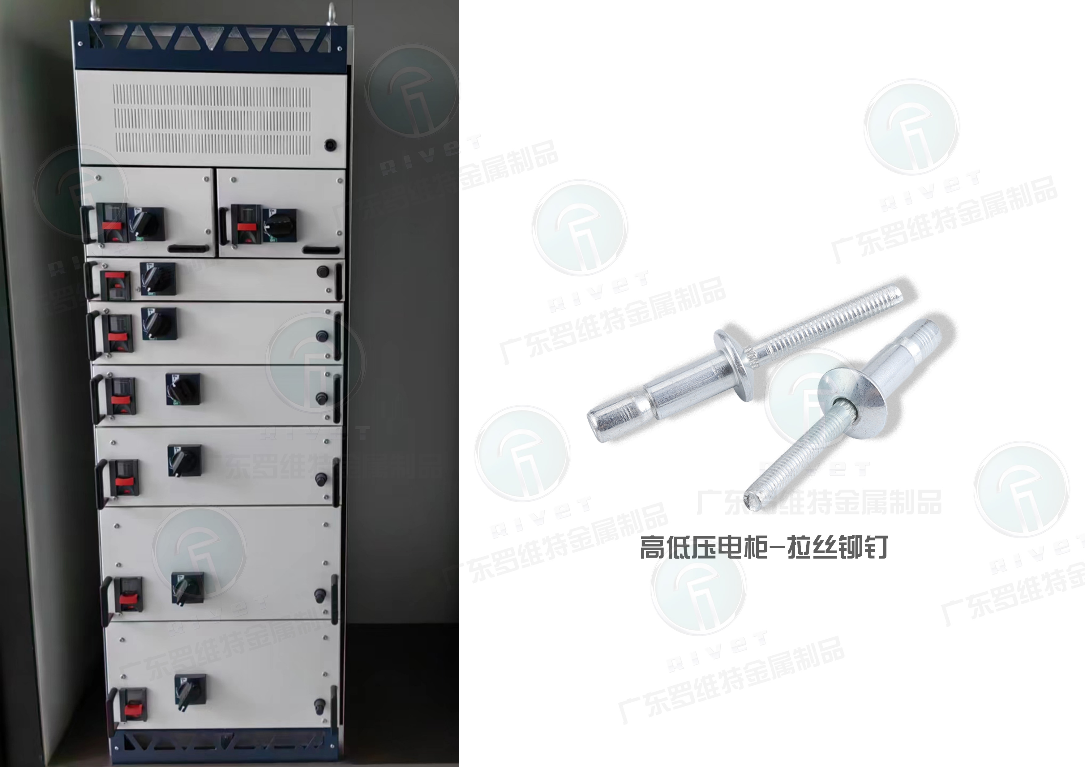 5.高低压电柜-拉丝铆钉.jpg