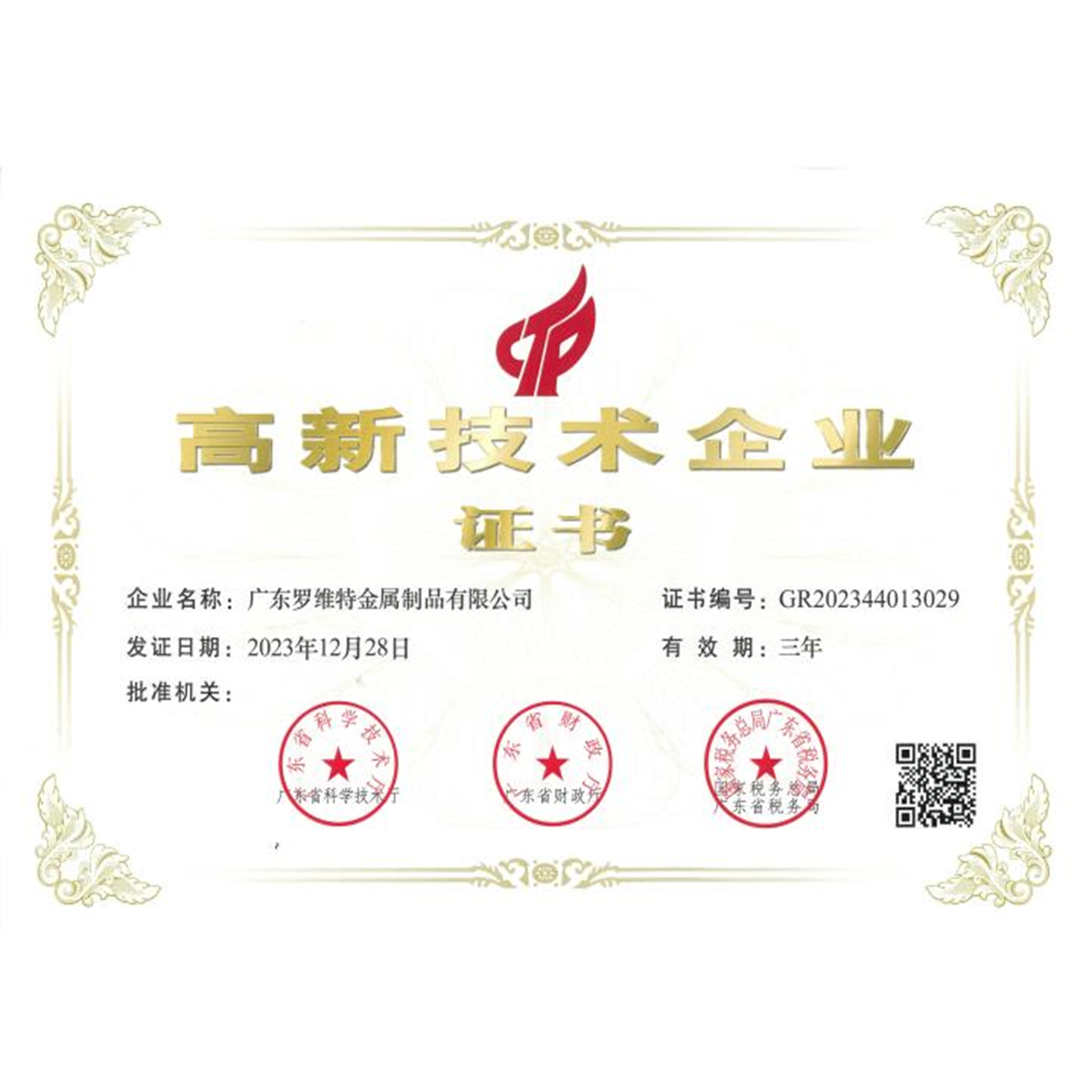 高新技术企业证书